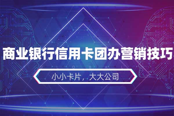 小小卡片，大大公司—商业银行信用卡团办营