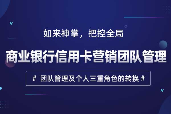 如来神掌，把控全局—商业银行信用卡营销团队管理