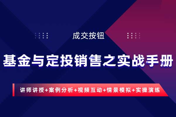 成交按钮—基金与定投销售之实战手册