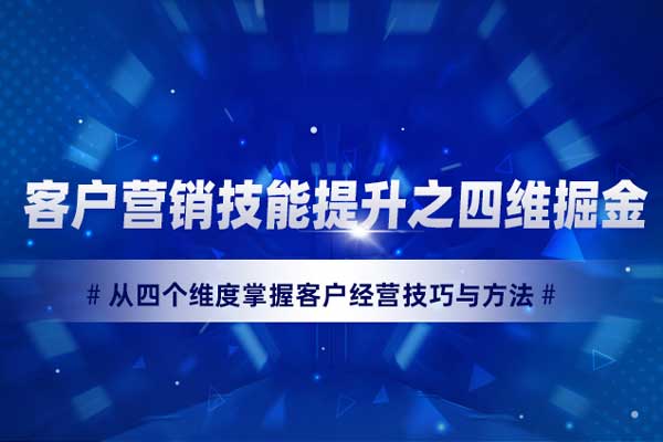 客户营销技能提升之四维掘金