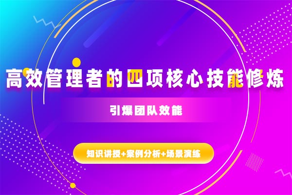 引爆团队效能—高效管理者的四项核心技能修炼