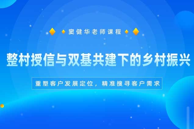 整村授信与双基共建下的乡村振兴