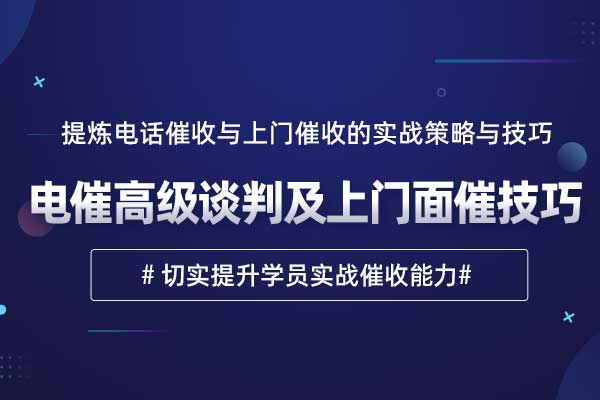 电催高级谈判及上门面催技巧