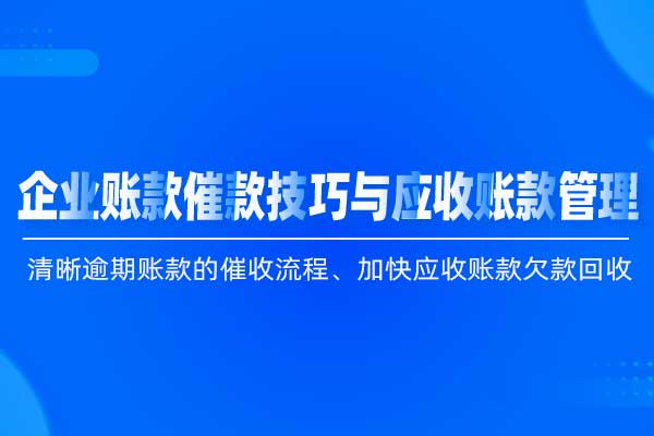 企业账款催款技巧与应收账款管理