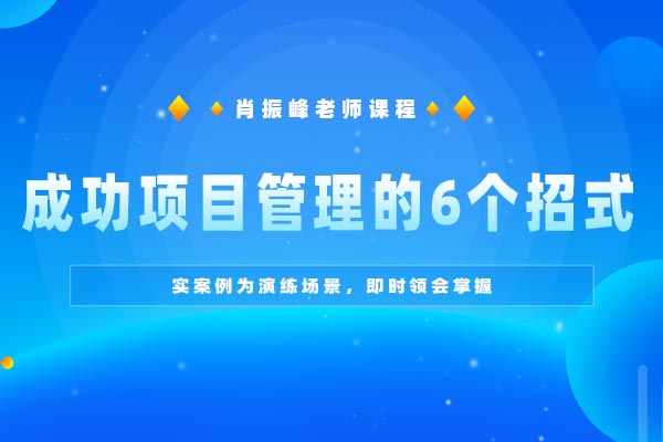 成功项目管理的6个招式