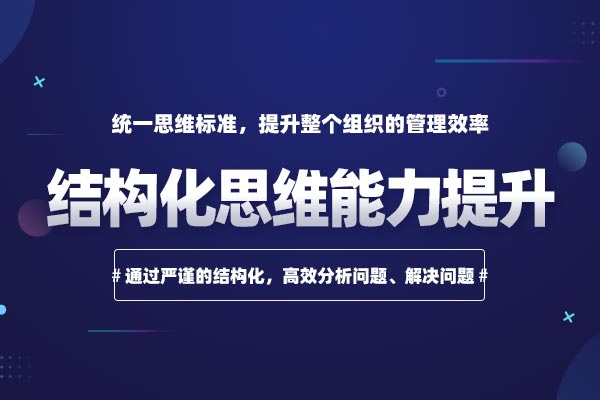 想清楚说明白：结构化思维能力提升