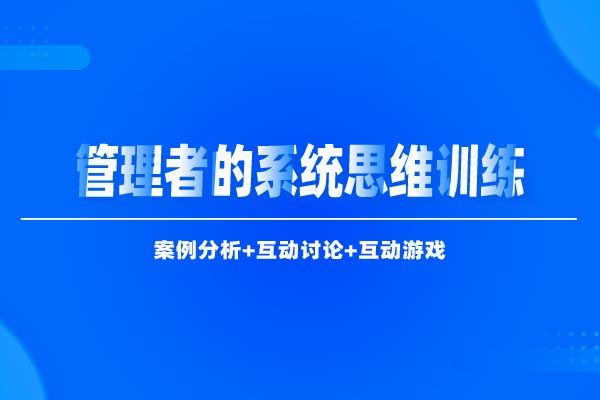 管理者的系统思维训练