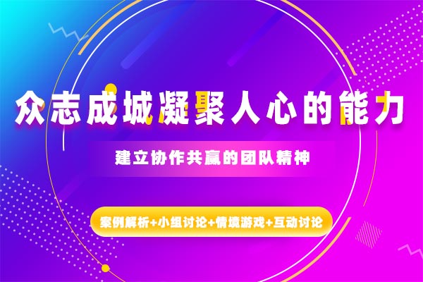 高绩效团队建设—众志成城凝聚人心的能