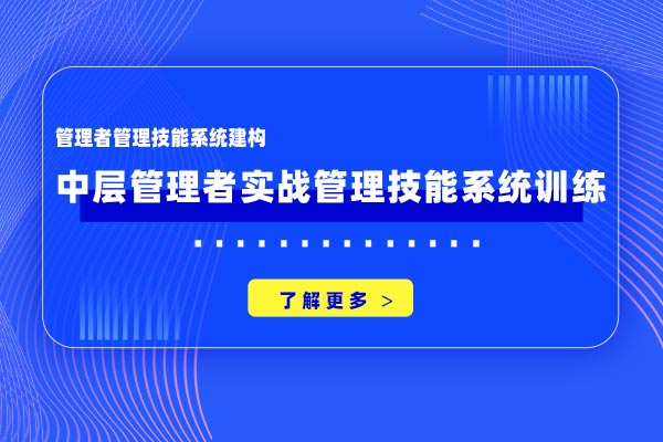 执行有道—中层管理者实战管理技能系统训练