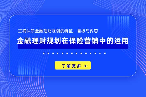 金融理财规划在保险营销中的运用