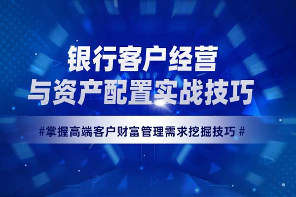 银行客户经营与资产配置实战技巧