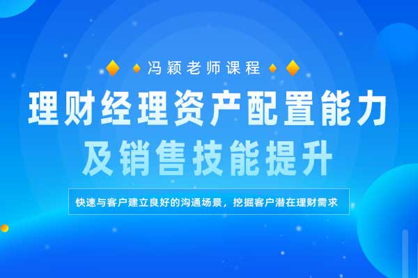 理财经理资产配置能力及销售技能提升