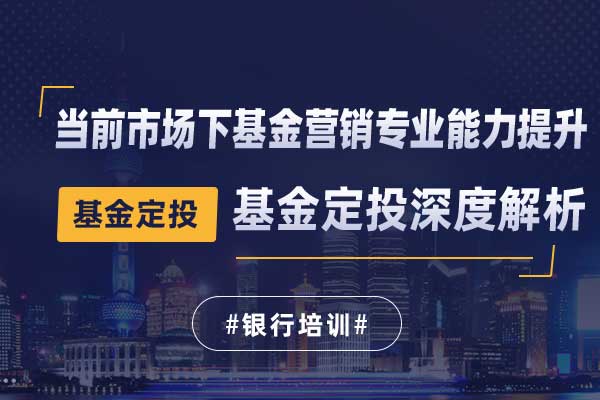 基金定投—当前市场下基金营销专业能力提升