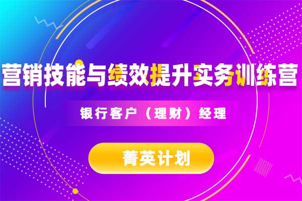 菁英计划—银行客户（理财）经理营销技能与绩效提升实务训练营