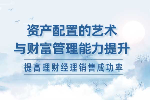 资产配置—新形势下资产配置的艺术与财富管理能力提升