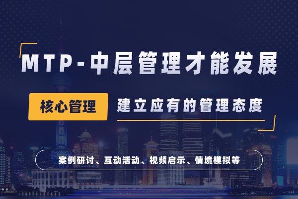 MTP-中层管理才能发展