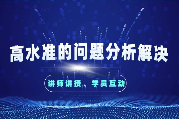 高水准的问题分析解决