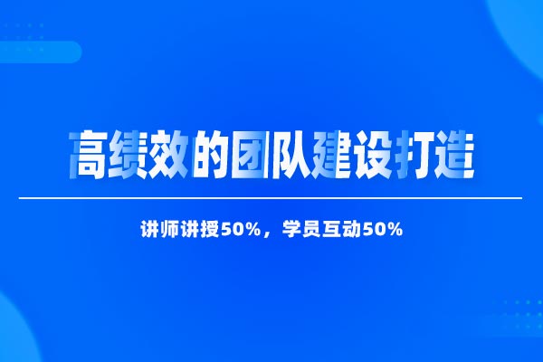 高绩效的团队建设打造