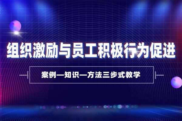 用内驱力管理员工：组织激励与员工积极行为促进—有效促进积极行为的管员工理技能