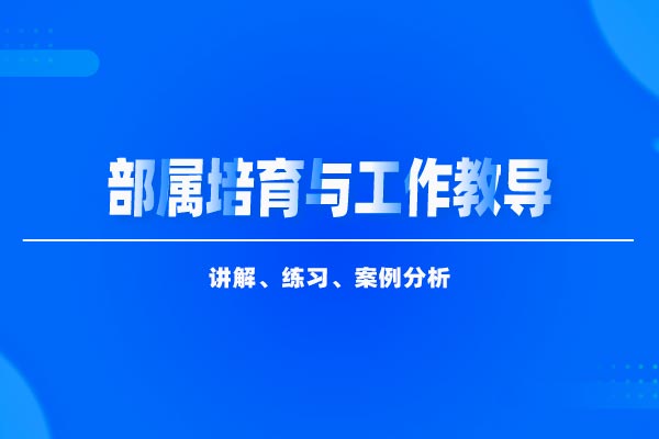 教练式管理：部属培育与工作教导