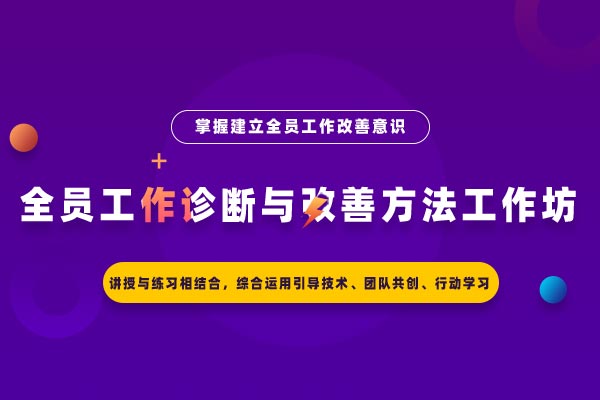 发现问题才能改善工作：全员工作诊断与改善方法工作坊