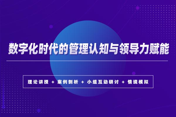 互联网&数字化时代的管理认知与领导力赋能