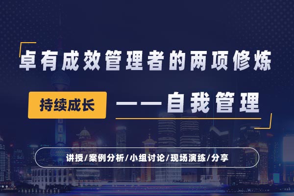 自我管理—卓有成效管理者的两项修炼