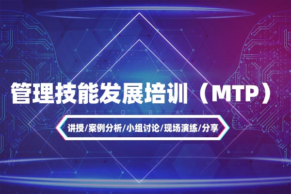 迈向卓越—管理技能发展培训（MTP）