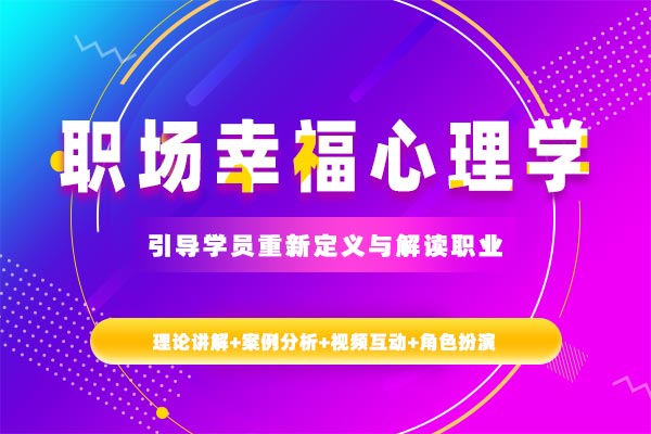 职场幸福心理学—激发热情，快乐工作，