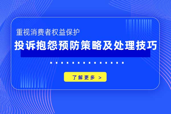 投诉抱怨预防策略及处理技巧