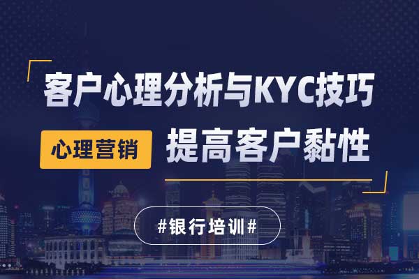 客户心理分析与KYC技巧