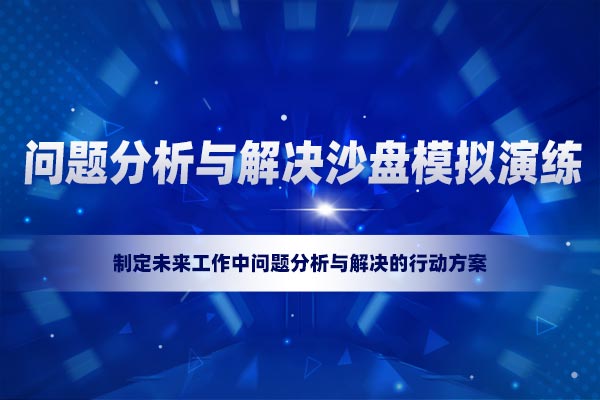 问题分析与解决沙盘模拟演练