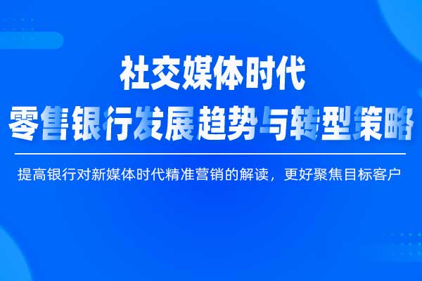 社交媒体时代零售银行发展趋势与转型策