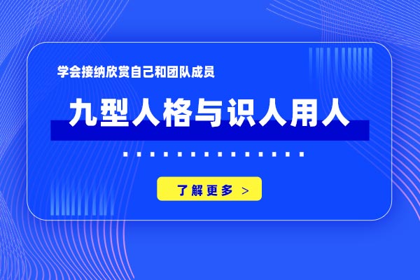 总裁相马术—九型人格与识人用人