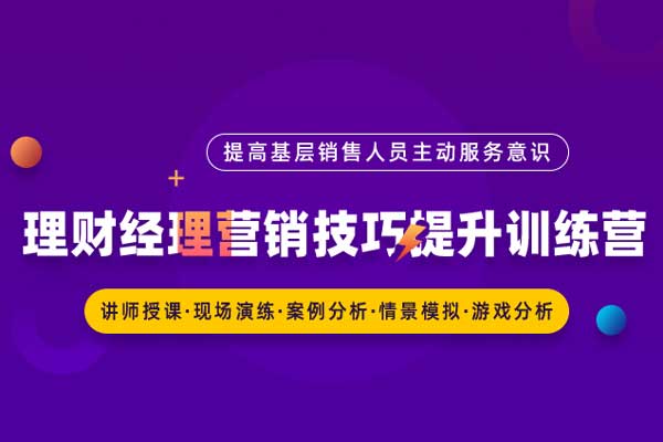 话到钱来—理财经理营销技巧提升训练营