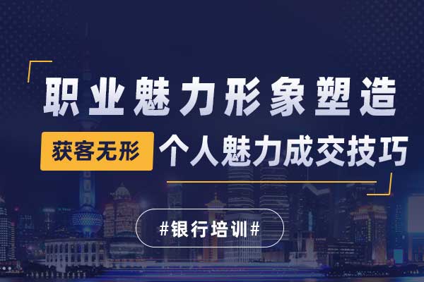 获客无形—职业魅力形象塑造