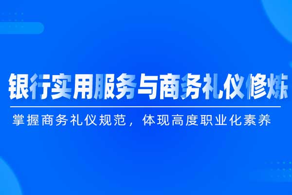 礼尚往来—银行实用服务与商务礼仪修炼