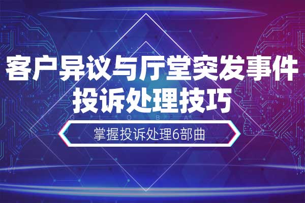 訴速转赢—客户异议与厅堂突发事件投诉处理技巧