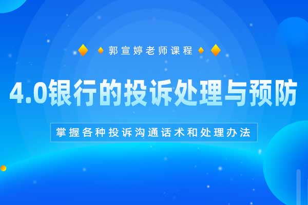 訴战訴决—4.0银行的投诉处理与预防