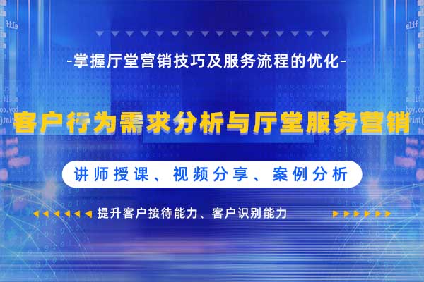 致胜厅堂—客户行为需求分析与厅堂服务营销