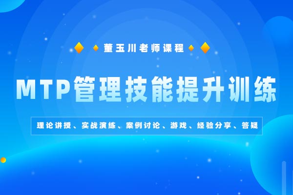 正己化人·日新其力—MTP管理技能提升训练