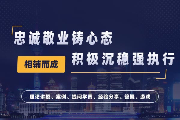 互赖共赢·融知修为—忠诚敬业铸心态，积极沉稳强执行