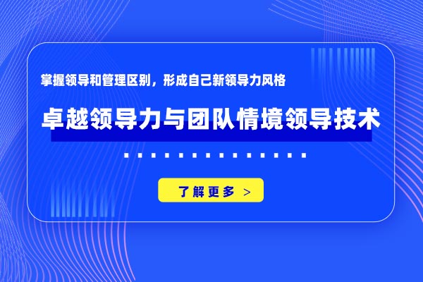 凝心聚力、赋能创新—卓越领导力与团队