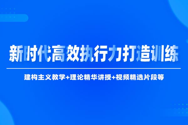 管理演练场—新时代高效执行力打造训练