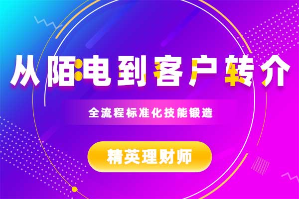 从陌电到客户转介—全流程标准化技能锻