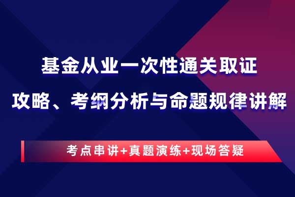 基金从业一次性通关取证攻略、考纲分析