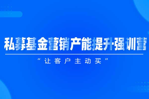 “让客户主动买”—私募基金营销产能提