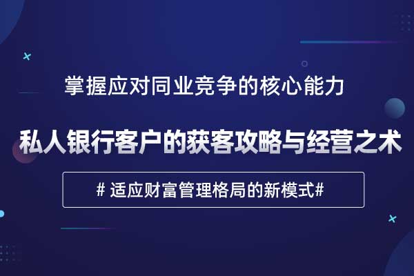 私人银行客户的获客攻略与经营之术