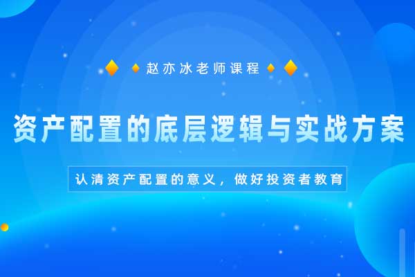 资产配置的底层逻辑与实战方案