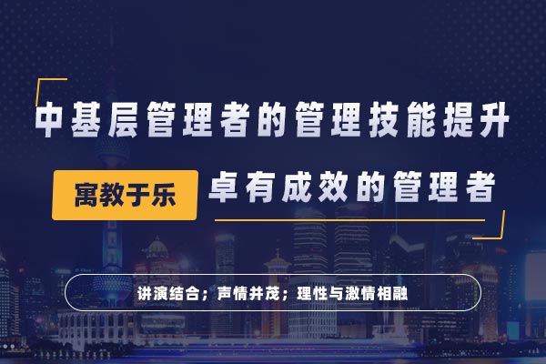 卓有成效的管理者—中基层管理者的管理技能提升